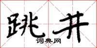 周炳元跳井楷書怎么寫