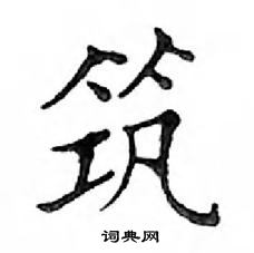 鄧散木寫的硬筆楷書築