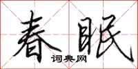 田英章春眠行書怎么寫