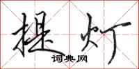田英章提燈行書怎么寫