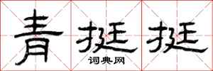 曾慶福青挺挺隸書怎么寫