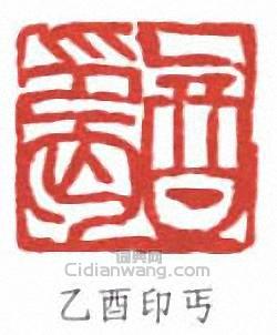“乙酉印丐”篆刻印章