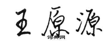 駱恆光王原源行書個性簽名怎么寫