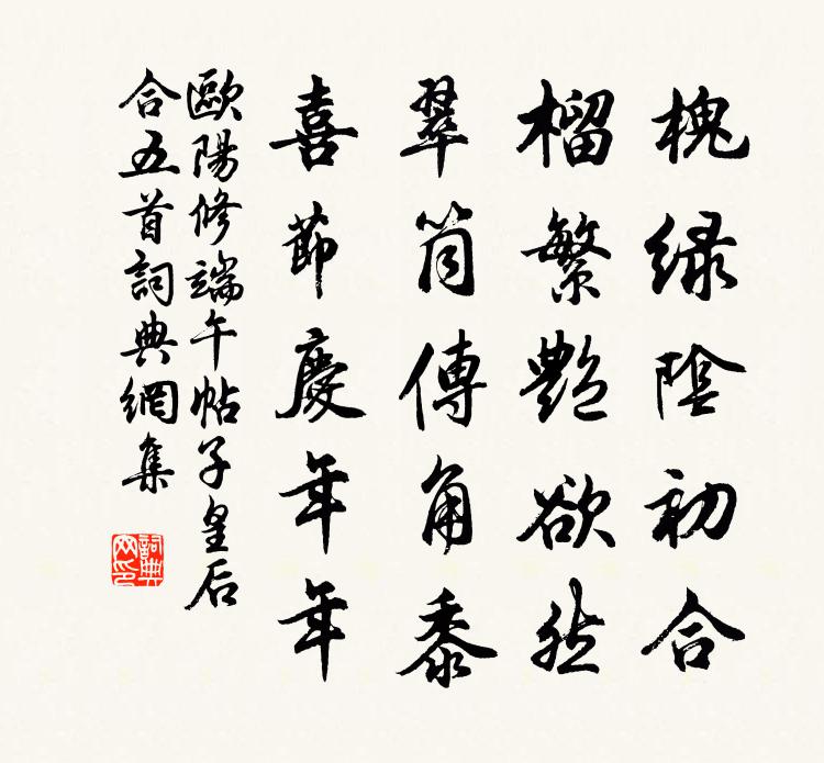 歐陽修端午帖子皇后合五首書法作品欣賞