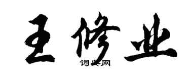 胡問遂王修業行書個性簽名怎么寫
