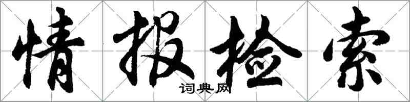 胡問遂情報檢索行書怎么寫