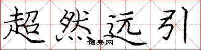 龐中華超然遠引楷書怎么寫