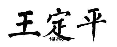 翁闓運王定平楷書個性簽名怎么寫