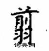 顧仲安寫的硬筆楷書翦