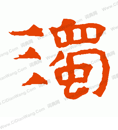 華山神廟碑寫的濁