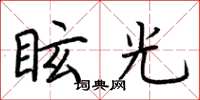 荊霄鵬眩光楷書怎么寫