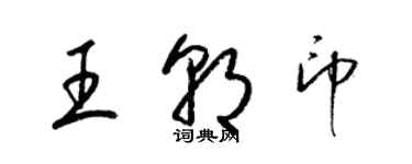 梁錦英王朝印草書個性簽名怎么寫