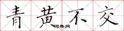 黃華生青黃不交楷書怎么寫