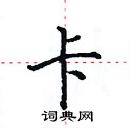 田英章寫的硬筆楷書卡