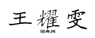 袁強王耀雯楷書個性簽名怎么寫