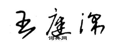 朱錫榮王庭深草書個性簽名怎么寫