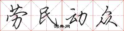 田英章勞民動眾行書怎么寫