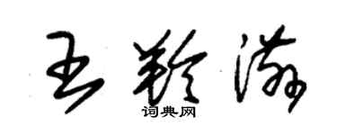 朱錫榮王羚滋草書個性簽名怎么寫