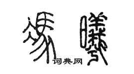 陳墨馮曦篆書個性簽名怎么寫