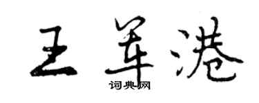 曾慶福王軍港行書個性簽名怎么寫