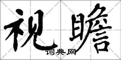 翁闓運視瞻楷書怎么寫