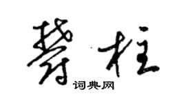 梁錦英郁柱草書個性簽名怎么寫