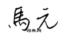 王正良馬元行書個性簽名怎么寫