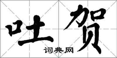 翁闓運吐賀楷書怎么寫