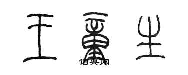 陳墨王童生篆書個性簽名怎么寫