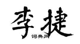 翁闓運李捷楷書個性簽名怎么寫