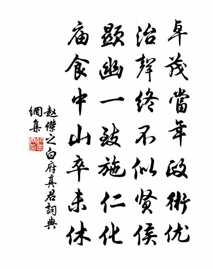 趙傑之白府真君書法作品欣賞