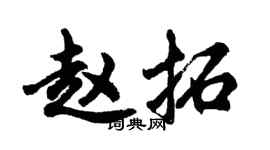 胡問遂趙拓行書個性簽名怎么寫