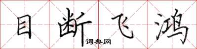 田英章目斷飛鴻楷書怎么寫