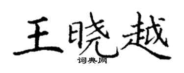 丁謙王曉越楷書個性簽名怎么寫