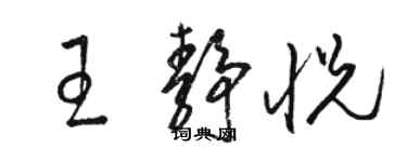 駱恆光王靜悅草書個性簽名怎么寫