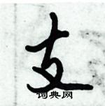 倪偉林寫的硬筆行書支