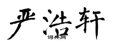 翁闓運嚴浩軒楷書個性簽名怎么寫
