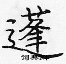 龐中華寫的硬筆楷書蓬