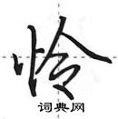 田英章寫的硬筆行書憐