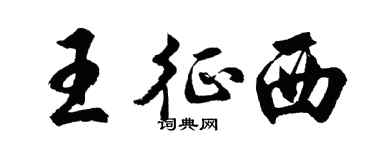 胡問遂王征西行書個性簽名怎么寫