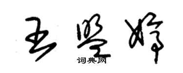 朱錫榮王盟婷草書個性簽名怎么寫