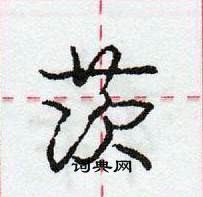 龐中華寫的硬筆行書茨