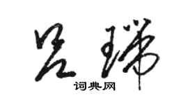 駱恆光呂瑞草書個性簽名怎么寫