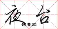 田英章夜台行書怎么寫