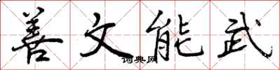 曾慶福善文能武行書怎么寫