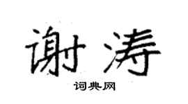袁強謝濤楷書個性簽名怎么寫