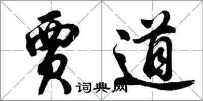 胡問遂賈道行書怎么寫