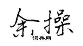 曾慶福余操行書個性簽名怎么寫
