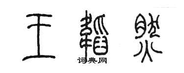 陳墨王韜然篆書個性簽名怎么寫