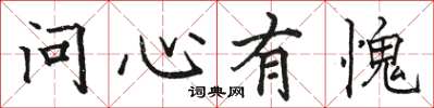 駱恆光問心有愧楷書怎么寫